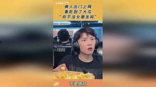 上网吃瓜发现女友,吃瓜群众热议不已！