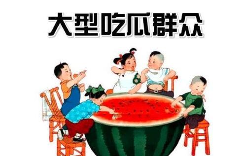 年底吃瓜群众持图吃瓜,图说年度热点事件