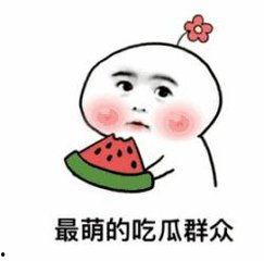 吃瓜群众沫夏o